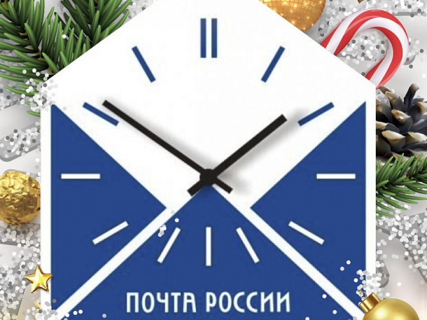 В новогодние праздники почтовые отделения Забайкалья будут работать по изменённому графику